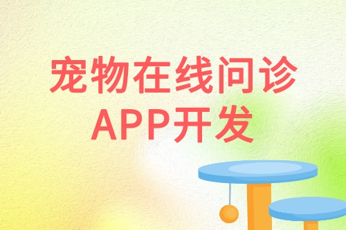 寵物在線問診APP開發優勢功能(圖1) 寵物在線問診APP開發優勢功能(圖1)