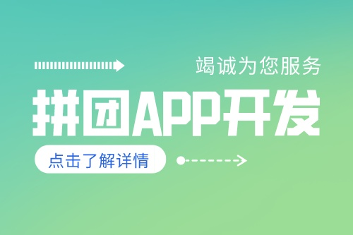 德州拼團APP開發有哪些功能(圖2)