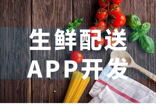 生鮮配送APP優勢及后臺應用(圖1)
