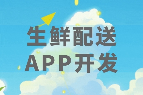 生鮮配送APP優勢及后臺應用(圖2)