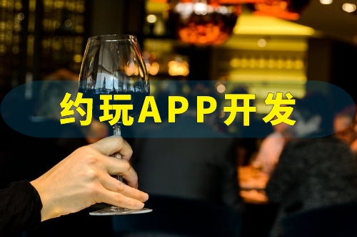 約玩APP開發需要實現哪些功能(圖1)