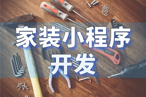 家裝小程序開發(fā)打造一個(gè)全新的家裝行業(yè)營銷平臺(tái)