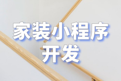 家裝小程序開發打造一個全新的家裝行業營銷平臺(圖2)