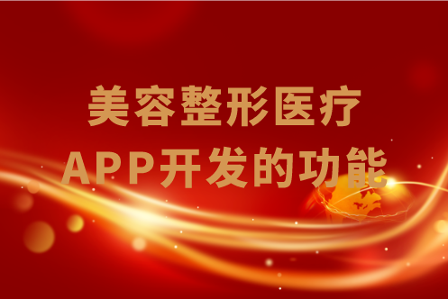 美容整形醫療APP開發的功能有哪些(圖1)