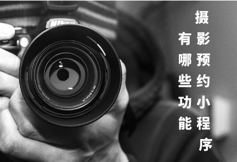 攝影預約小程序的功能有哪些(圖1)