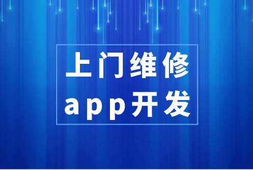 上門維修app開發(fā)具備哪些功能(圖1)