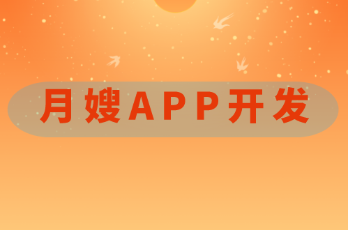 月嫂APP開發(fā)(圖1)