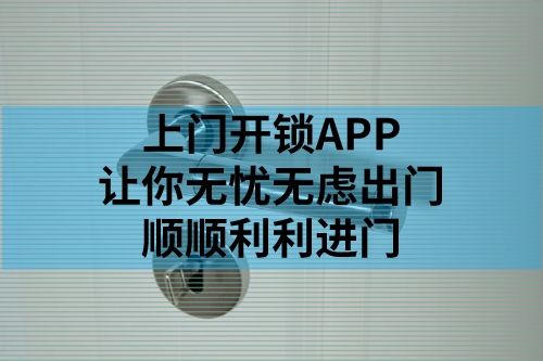 上門開鎖APP開發上線流程(圖1) 上門開鎖APP開發上線流程(圖1)
