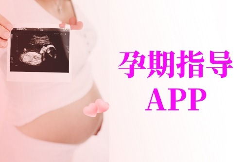 從孕媽角度簡介孕期指導APP開發(fā)應具備的功能(圖1)
