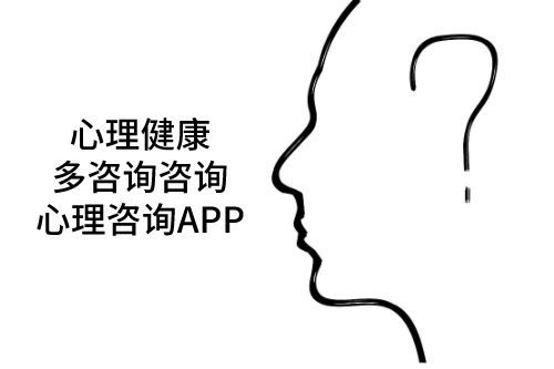 心理咨詢APP用優勢解決不開心(圖1)