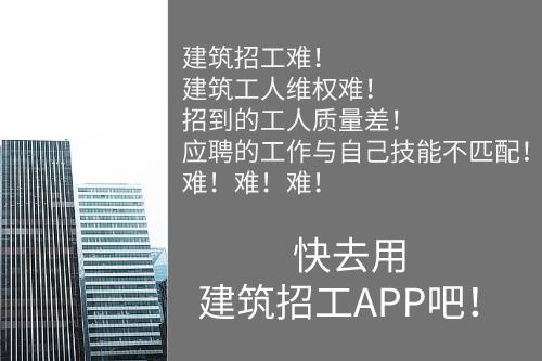 建筑招工APP可以解決的行業問題(圖1)