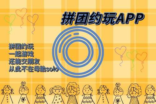 拼團約玩APP開發功能(圖1) 拼團約玩APP開發功能(圖1)