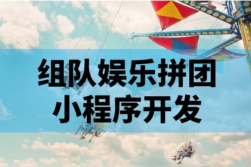 娛樂拼團小程序開發的功能特點有哪些(圖1)