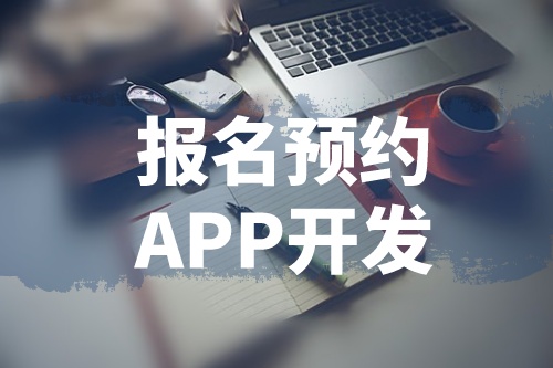 淺談報名預約APP開發的功能和優勢(圖1)