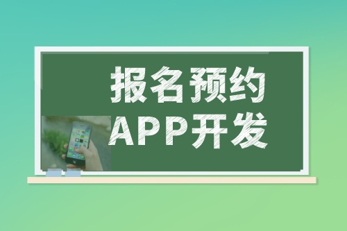 淺談報名預約APP開發的功能和優勢(圖2)