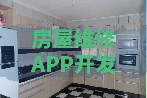 淺談房屋維修APP開發的功能和優勢
