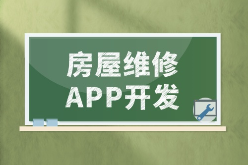 淺談房屋維修APP開發的功能和優勢(圖2)