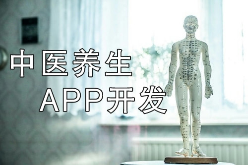 中醫養生APP開發打造線上+線下健康服務平臺(圖1)