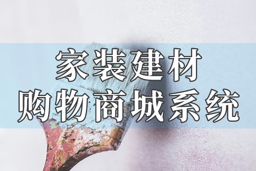 家裝建材購物商城系統的各項功能你了解嗎(圖1)