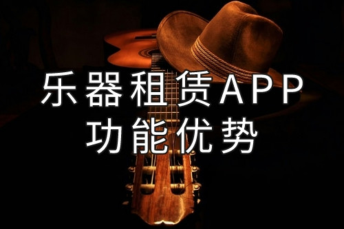 樂器租賃APP的功能優(yōu)勢(圖1) 樂器租賃APP的功能優(yōu)勢(圖1)