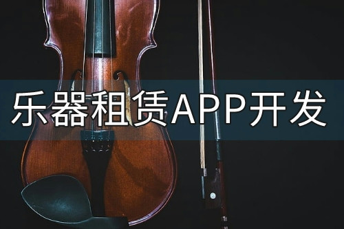 樂器租賃APP的功能優(yōu)勢(圖2) 樂器租賃APP的功能優(yōu)勢(圖2)