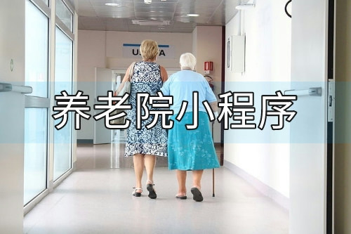 養老院小程序開發設計方案(圖2) 養老院小程序開發設計方案(圖2)