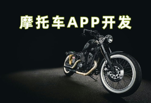 摩托車APP開發(fā)5大功能優(yōu)勢(圖1)