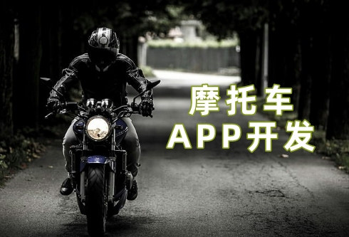 摩托車APP開發(fā)5大功能優(yōu)勢(圖2)
