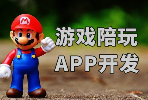 如何開發一款游戲陪玩APP(圖1) 如何開發一款游戲陪玩APP(圖1)