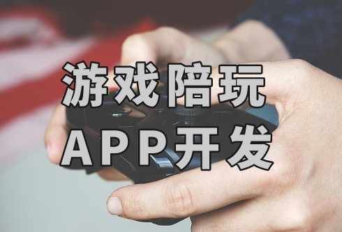 如何開發一款游戲陪玩APP(圖2) 如何開發一款游戲陪玩APP(圖2)