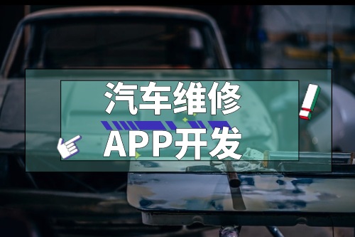 淺談汽車維修APP開發功能(圖1)