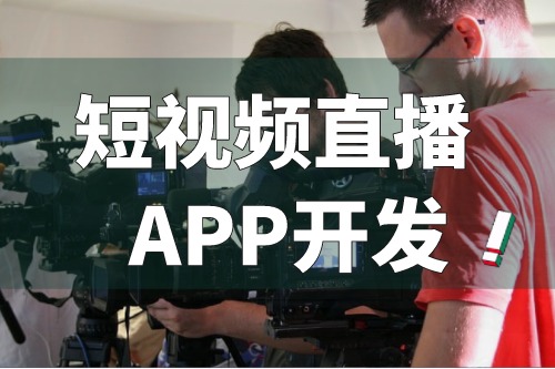 短視頻直播APP開發(fā)的主要功能有哪些(圖2)