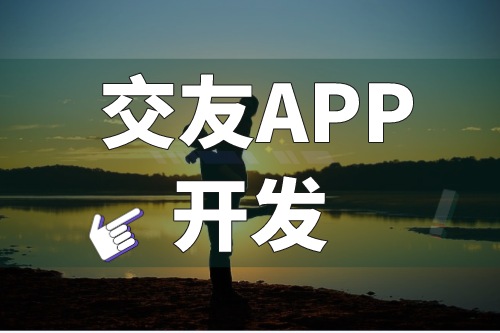 淺談交友APP開發的功能優勢(圖1) 淺談交友APP開發的功能優勢(圖1)