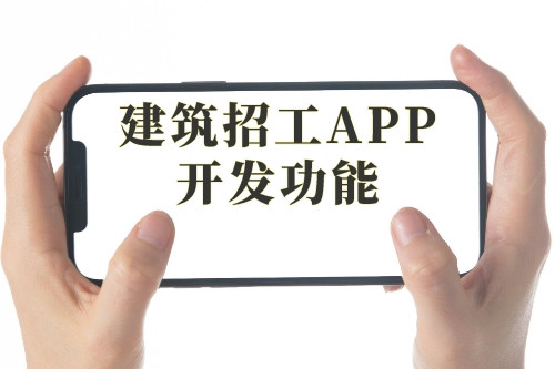 建筑招工APP開發的優勢及軟件功能剖析(圖2)