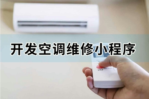 如何開發一款價格合理且實用的空調維修小程序(圖1)