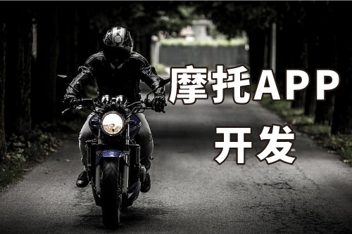 淺談德州摩托APP開發的功能介紹及優勢(圖1) 淺談德州摩托APP開發的功能介紹及優勢(圖1)
