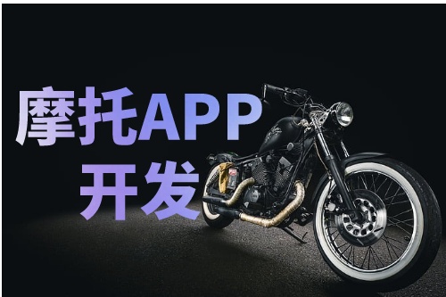 淺談德州摩托APP開發的功能介紹及優勢(圖2) 淺談德州摩托APP開發的功能介紹及優勢(圖2)