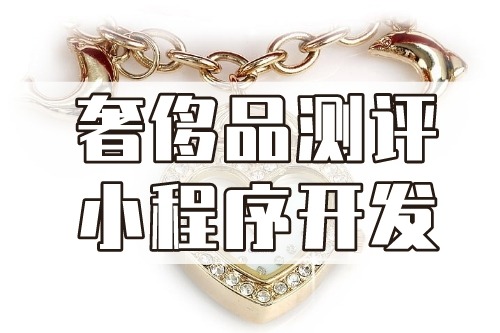 德州奢侈品測評小程序開發功能介紹(圖1)