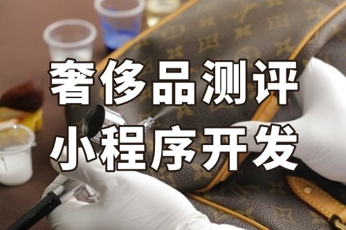 德州奢侈品測評小程序開發功能介紹(圖2)