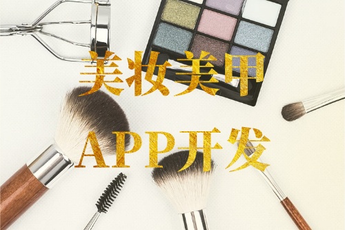 德州美妝美甲APP開發功能介紹(圖1) 德州美妝美甲APP開發功能介紹(圖1)