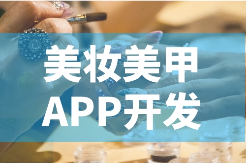 德州美妝美甲APP開發功能介紹(圖2) 德州美妝美甲APP開發功能介紹(圖2)