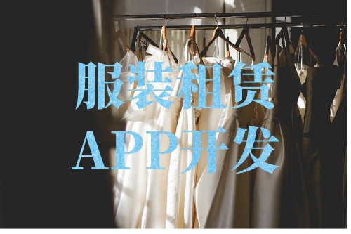 德州服裝租賃APP開發功能介紹(圖2) 德州服裝租賃APP開發功能介紹(圖2)
