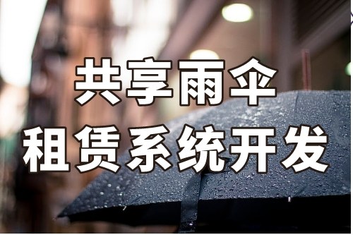 共享雨傘租賃系統開發重要功能有哪些(圖2) 共享雨傘租賃系統開發重要功能有哪些(圖2)