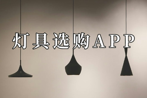 一款燈具選購APP是必不可少的(圖1)