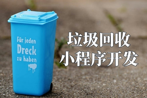 垃圾回收小程序的優(yōu)勢(圖1)