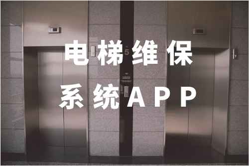 電梯維保系統APP功能模塊有哪些(圖1)