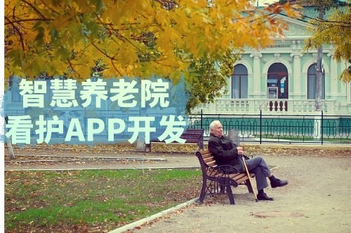 德州智慧養(yǎng)老院看護APP開發(fā)功能介紹及優(yōu)勢
