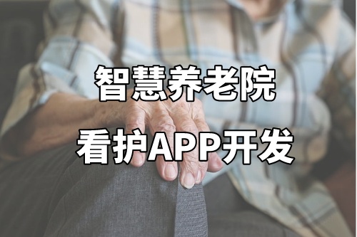 德州智慧養老院看護APP開發功能介紹及優勢(圖2)