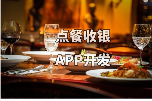 德州點餐收銀APP開發的功能和費用介紹(圖1) 德州點餐收銀APP開發的功能和費用介紹(圖1)