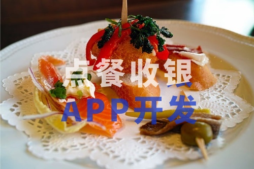 德州點餐收銀APP開發的功能和費用介紹(圖2) 德州點餐收銀APP開發的功能和費用介紹(圖2)